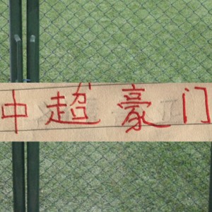 星空体育官网-中超周末再燃战火！|上海海港|上海申花|成都|北京国安|蓉城_新浪体育_新浪新闻